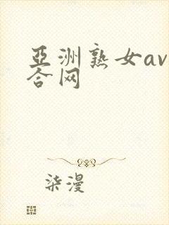 亚洲熟女av综合网封面