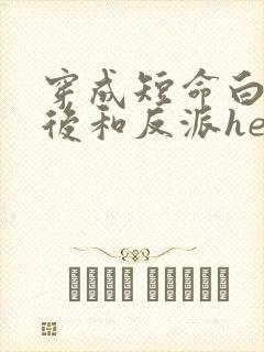 穿成短命白月光后和反派he了txt