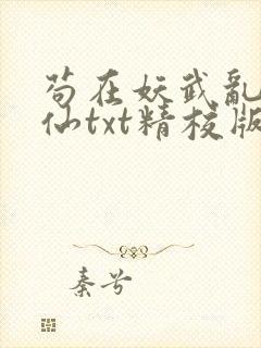 苟在妖武乱世修仙txt精校版