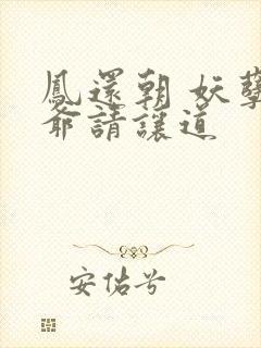 凤还朝 妖孽王爷请让道