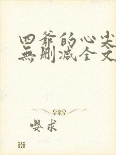 四爷的心尖宠妃无删减全文免费阅读封面