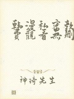 韩漫私密教学免费观看无删减版