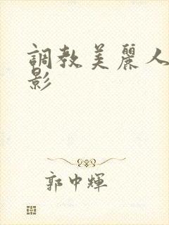 调教美丽人妻电影