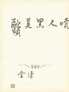 欧美黑人喷潮视频