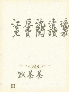 江辰沈清璃全文免费阅读最新章节