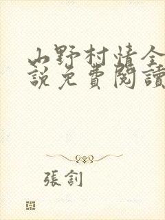 山野村情全部小说免费阅读