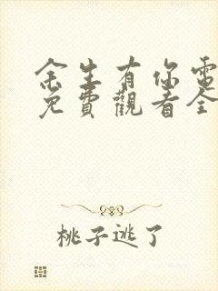 余生有你电视剧免费观看全集高清