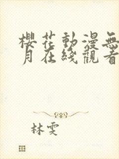 樱花动漫无颜之月在线观看