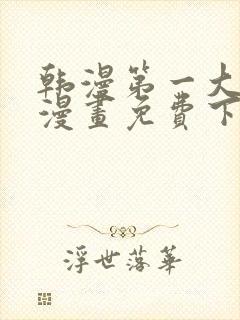 韩漫第一大弟子漫画免费下拉式六漫画