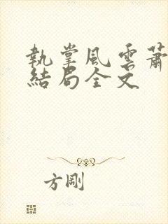 执掌风云萧峥大结局全文