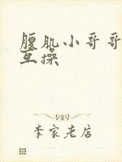 腹肌小哥哥男男互操封面