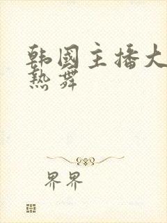 韩国主播大尺度热舞封面