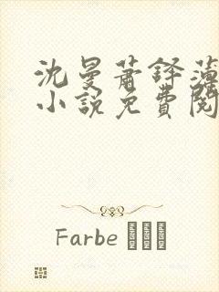 沈曼萧铎薄司言小说免费阅读