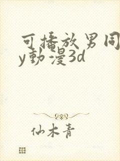 可播放男同gay动漫3d