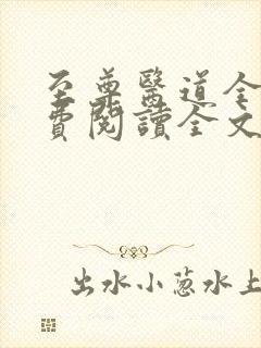 至尊医道全文免费阅读全文