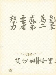 想要成为影之实力者第二季免费观看动漫