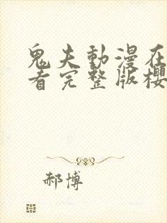 鬼夫动漫在线观看完整版樱花动漫