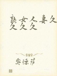 熟女人妻久久久久久久