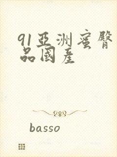 91亚洲蜜臀精品国产