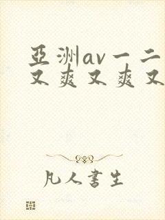 亚洲av一二三又爽又爽又色