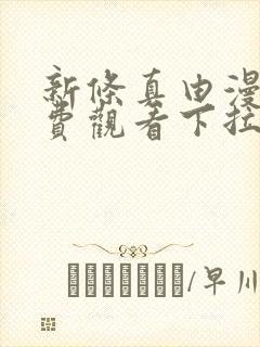 新条真由漫画免费观看下拉式漫画封面