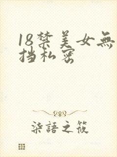 18禁美女无遮挡私密