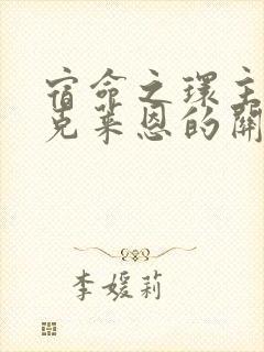 宿命之环主角和克莱恩的关系