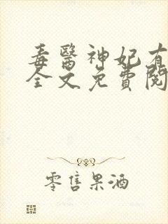 毒医神妃有点狂全文免费阅读