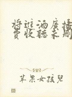 将进酒广播剧免费收听未删减