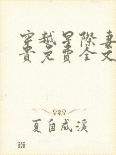 穿越星际妻荣夫贵免费全文阅读封面