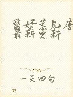 医婿叶凡唐若雪最新更新