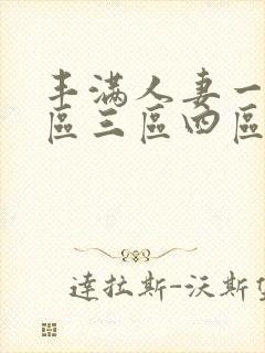 丰满人妻一区二区三区四区58视频