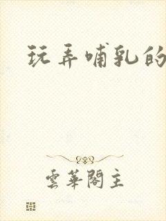 玩弄哺乳的人妻封面