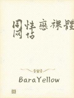 同性恋裸体视频网站