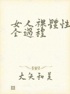 女人裸体性做爰全过程封面