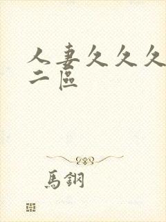 人妻久久久一区二区