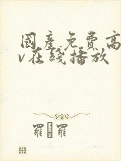 国产免费高清av在线播放