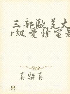 三部欧美大尺度r级爱情电影封面