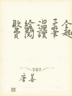 败给温柔全文免费阅读笔趣阁