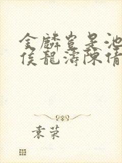 金麟岂是池中物侯龙涛陈倩