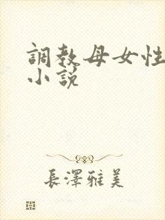 调教母女性奴隶小说