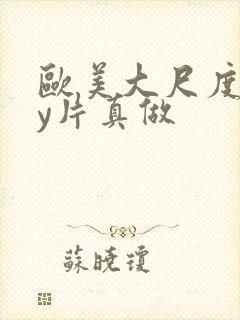 欧美大尺度gay片真做