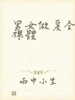 男女做爰全过程裸体