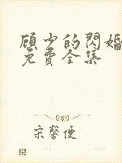 顾少的闪婚娇妻免费全集