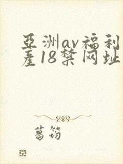亚洲av福利国产18禁网址五g