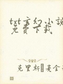 txt玄幻小说免费下载