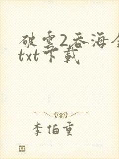 破云2吞海全集txt下载