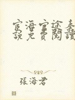 宦海官途秦峰小说免费阅读全文