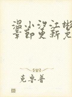 温小汐江彬最新章节更新免费阅读