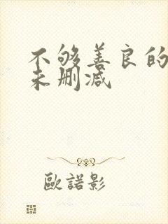 不够善良的我们未删减封面